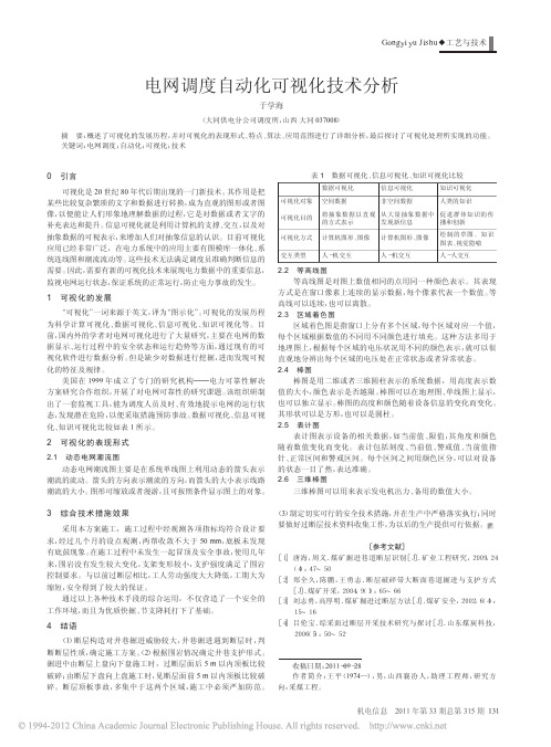 电网调度自动化可视化技术分析