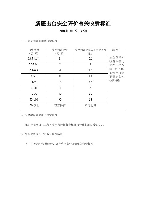 新疆出台安全评价有关收费标准