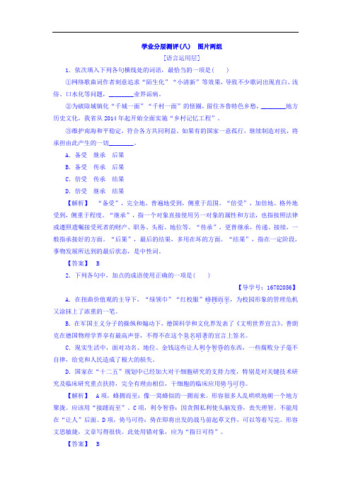 2017-2018学年高中语文 必修2学业分层测评:8图片两组 含答案 精品