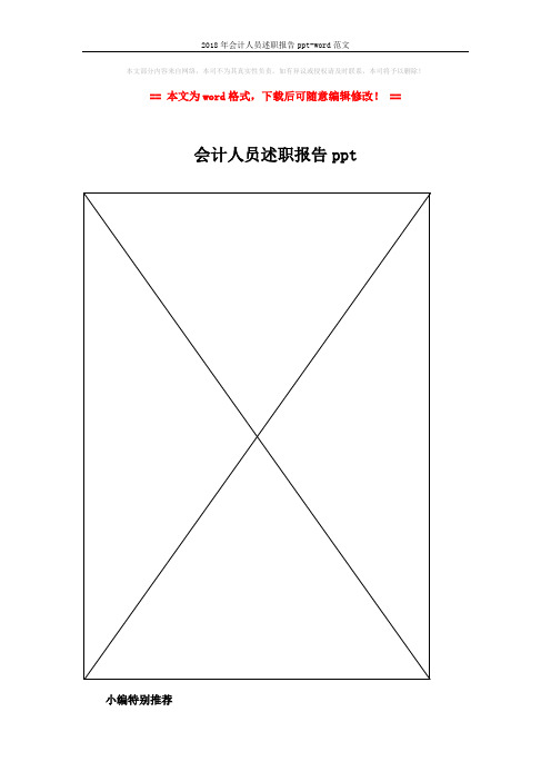 2018年会计人员述职报告ppt-word范文 (2页)