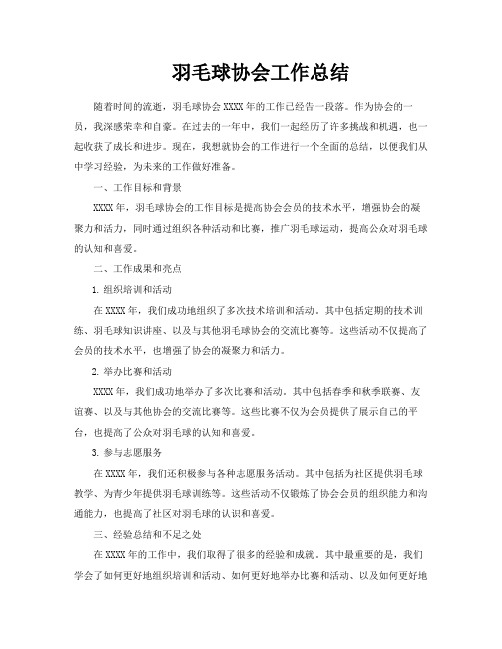 羽毛球协会工作总结