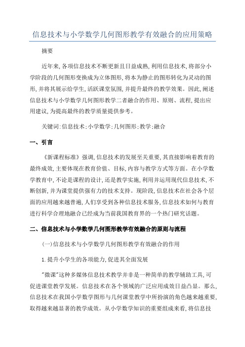 信息技术与小学数学几何图形教学有效融合的应用策略