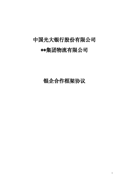 光大银行——质押融资监管业务-银企合作框架协议