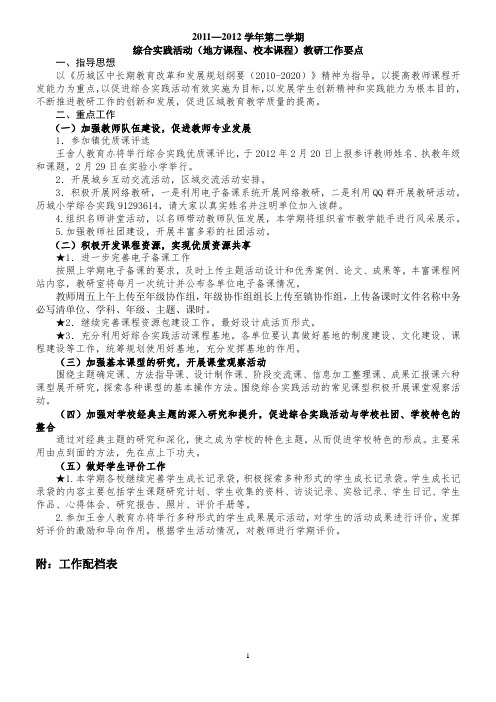 王舍人中心小学2012.2综合实践计划