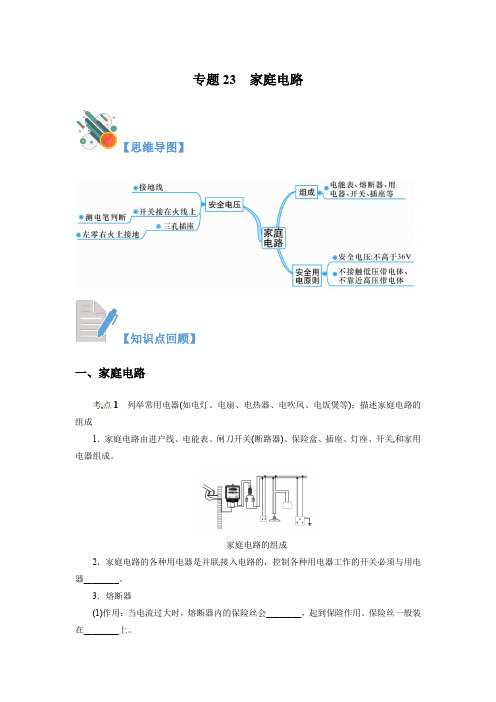 专题23   家庭电路(解析版)