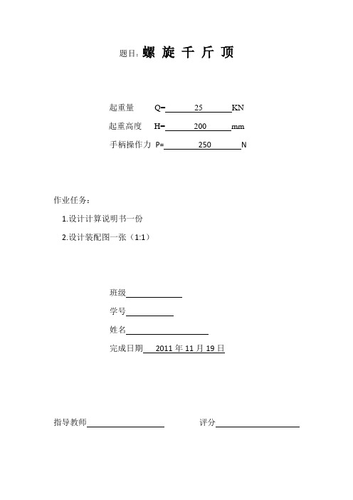 螺旋千斤顶设计计算说明书