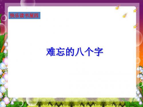 教科版三年级语文上册 难忘的八个字 精品公开课课件