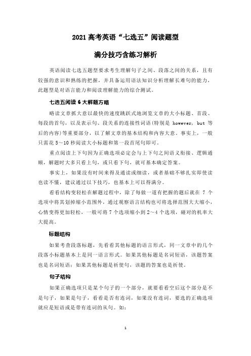 2021高考英语“七选五”阅读题型满分技巧含练习解析