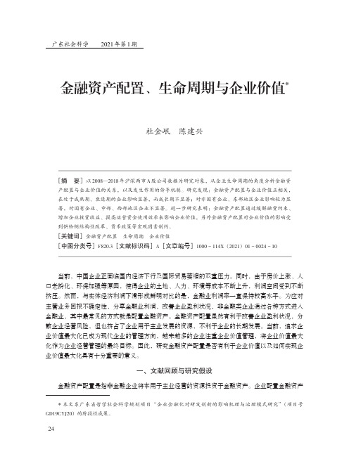 金融资产配置、生命周期与企业价值