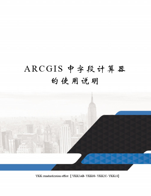 ARCGIS中字段计算器的使用说明审批稿