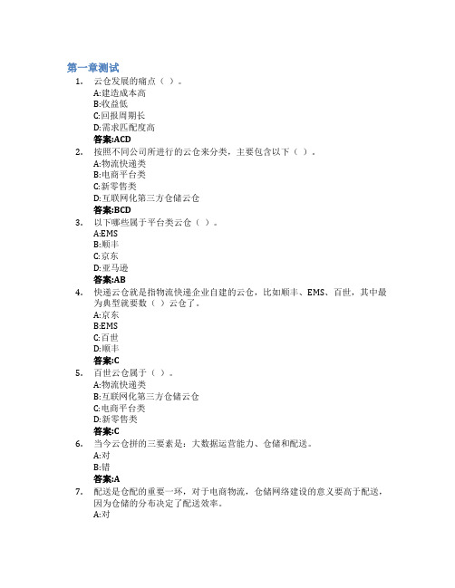 “云仓配”带你走进智慧新世界—智慧仓储与配送管理智慧树知到答案章节测试2023年黑龙江农业经济
