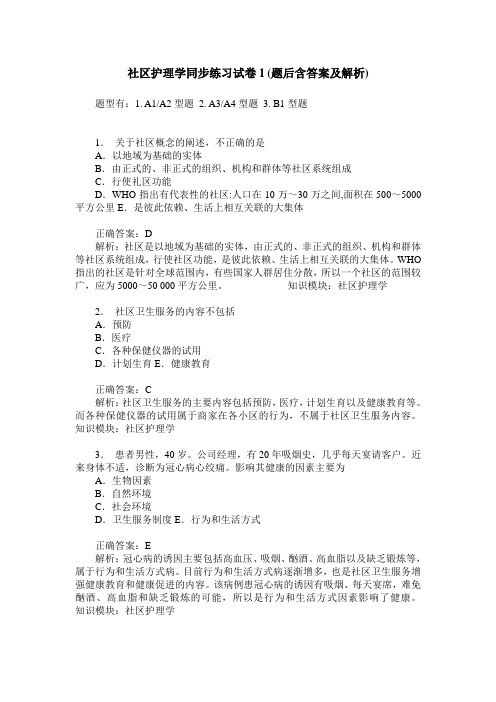 社区护理学同步练习试卷1(题后含答案及解析)