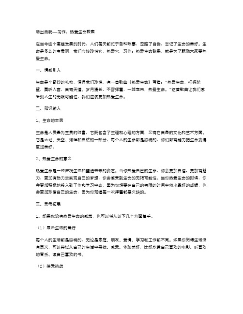 活出自我——习作：热爱生命教案