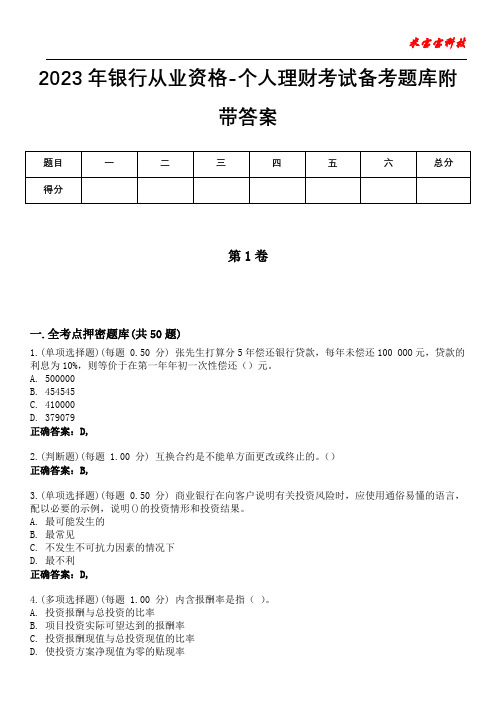 2023年银行从业资格-个人理财考试备考题库附带答案8