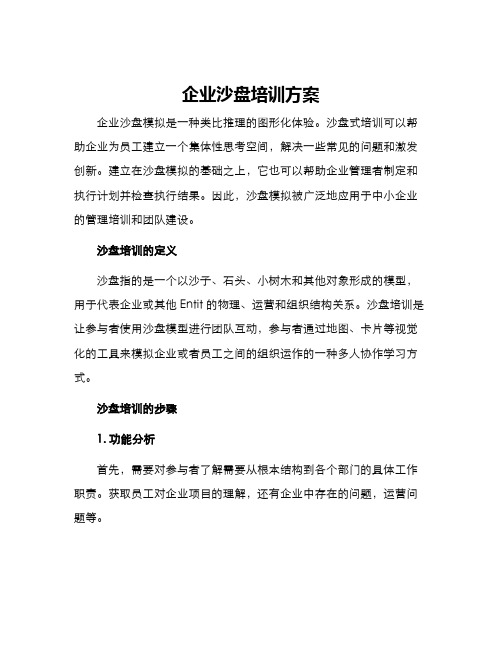 企业沙盘培训方案