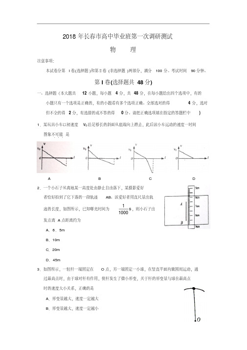 最新-【物理】2018年吉林省长春市高三第一次模拟01精品