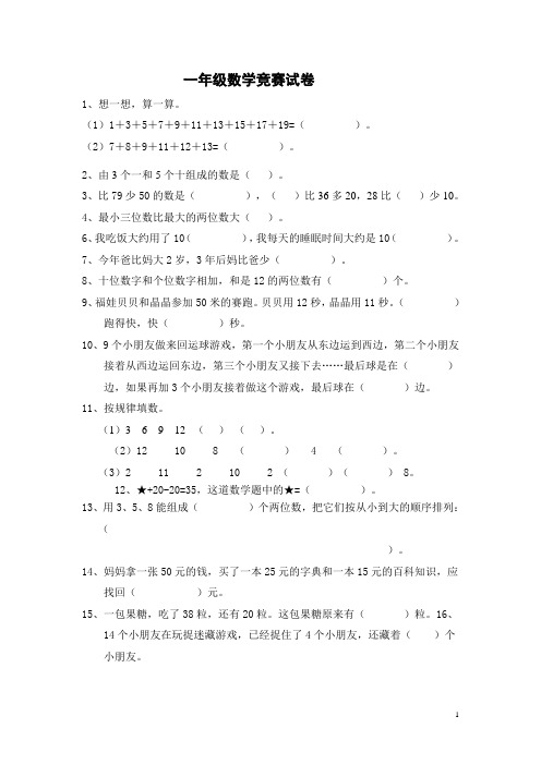 (完整版)一年级数学竞赛试卷必做(1)