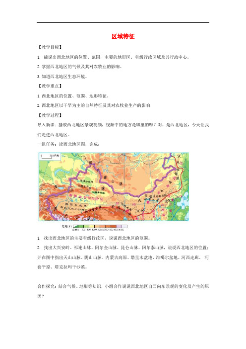 八年级地理下册 8.1区域特征教案 (新版)商务星球版