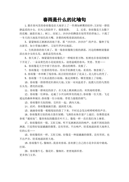 春雨是什么的比喻句