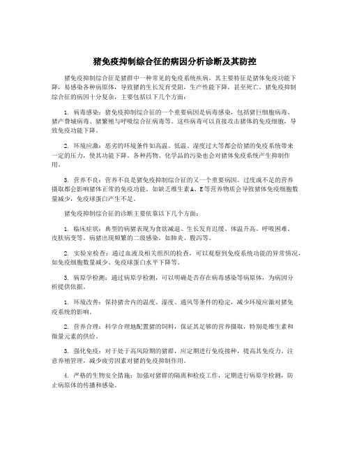 猪免疫抑制综合征的病因分析诊断及其防控