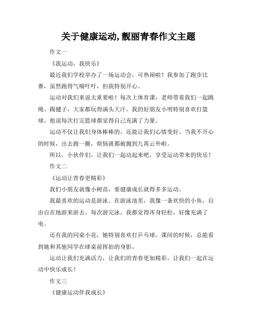 关于健康运动,靓丽青春作文主题