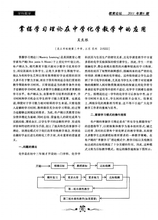 掌握学习理论在中学化学教学中的应用