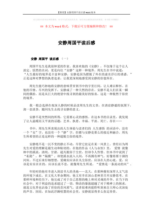【推荐】安静周国平读后感word版本 (4页)
