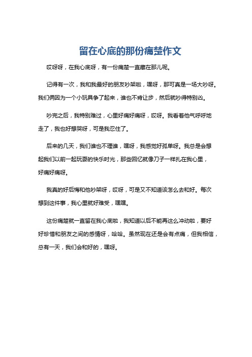 留在心底的那份痛楚作文