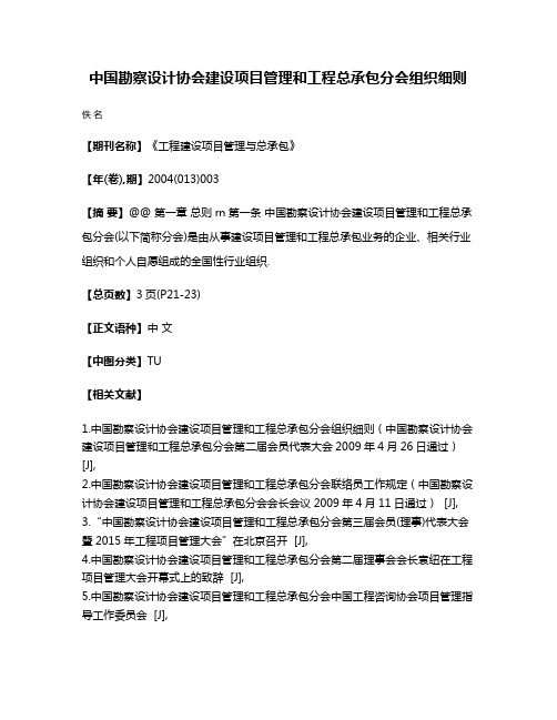 中国勘察设计协会建设项目管理和工程总承包分会组织细则