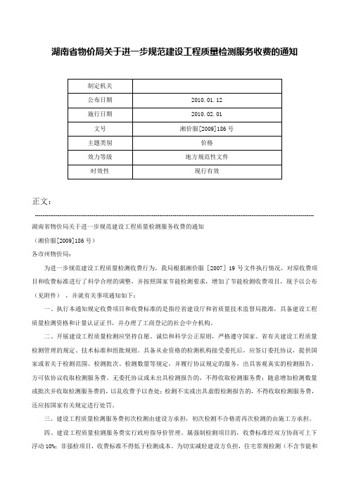 湖南省物价局关于进一步规范建设工程质量检测服务收费的通知-湘价服[2009]186号