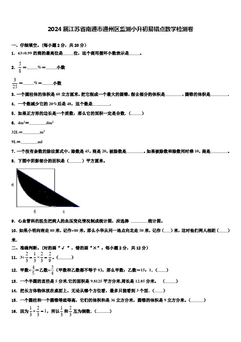 2024届江苏省南通市通州区监测小升初易错点数学检测卷含解析