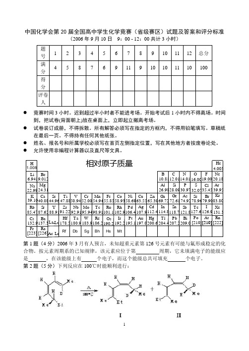 (试题与答案分开)中国化学会第20届全国高中学生化学竞赛(省级赛区)试题及答案和评分标准