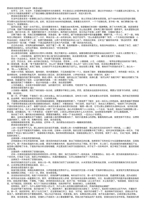 原来我也很坚强作文600字（精选12篇）