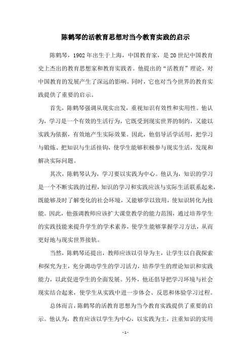 陈鹤琴的活教育思想对当今教育实践的启示