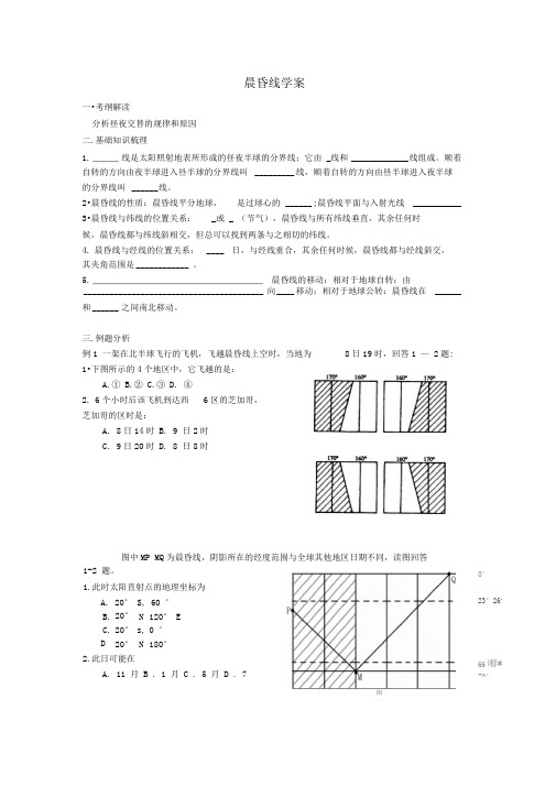 晨昏线学案