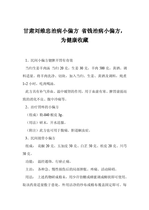 甘肃刘维忠治病小偏方省钱治病小偏方，为健康收藏