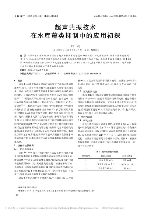 超声共振技术在水库藻类抑制中的应用初探