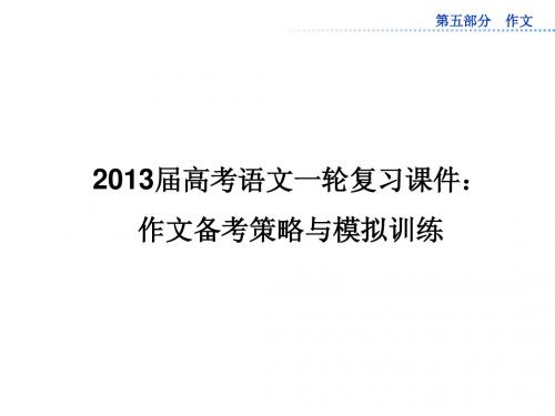 2013届高考语文一轮复习课件：作文备考策略与模拟训练