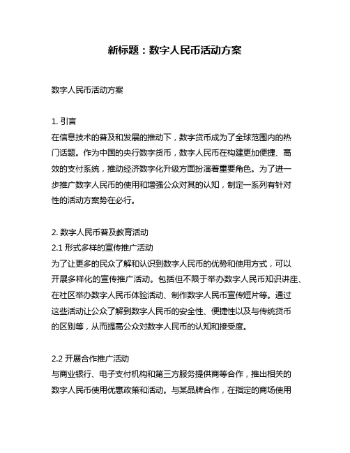 新标题：数字人民币活动方案