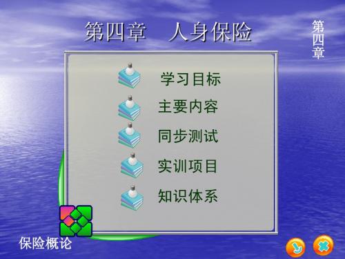 第四章 人身保险