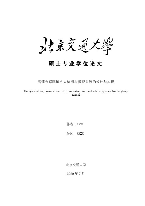高速公路隧道火灾检测与报警系统的设计与实现