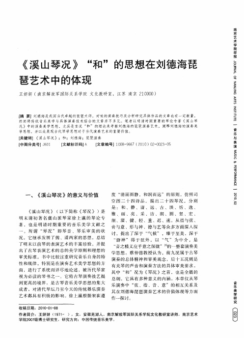 《溪山琴况》“和”的思想在刘德海琵琶艺术中的体现