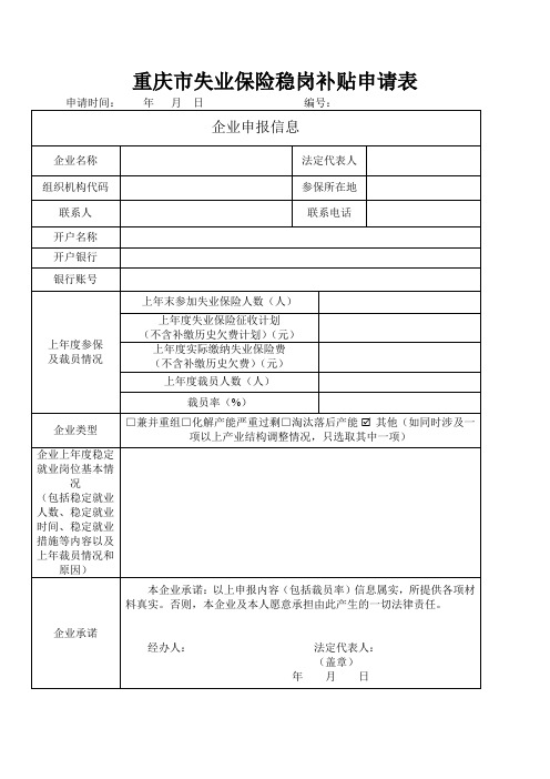 重庆市失业保险稳岗补贴申请表及减员情况自查表