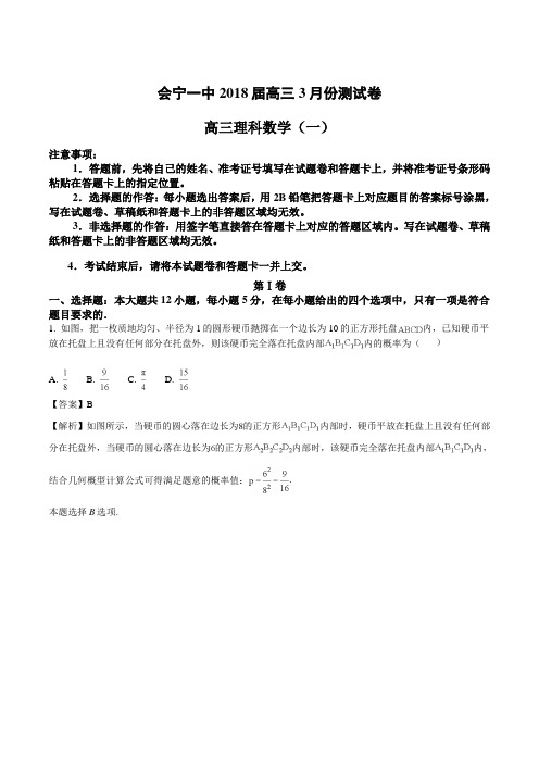 甘肃省会宁一中2018届高三3月份测试理科数学试题(解析版)