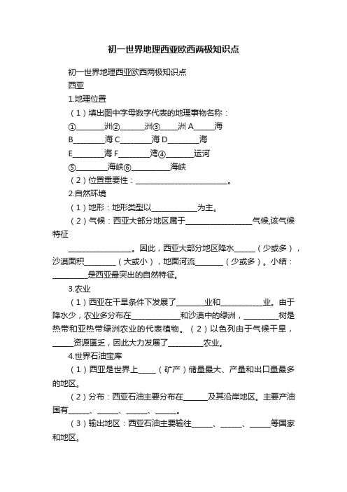 初一世界地理西亚欧西两极知识点