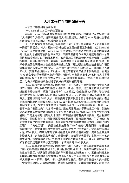 人才工作存在问题调研报告