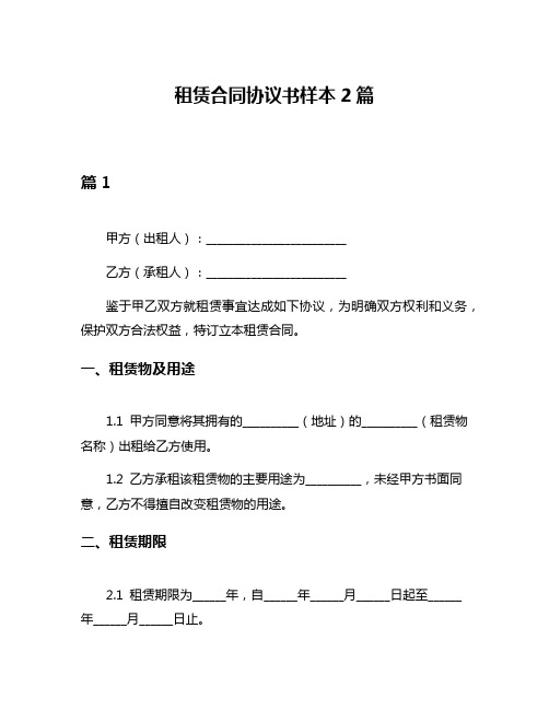 租赁合同协议书样本2篇