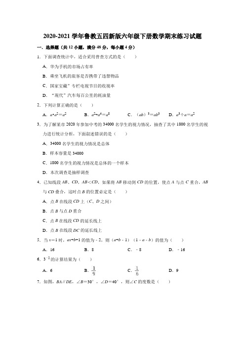 2020-2021学年鲁教版(五四制)六年级下册数学期末练习试题(有答案)