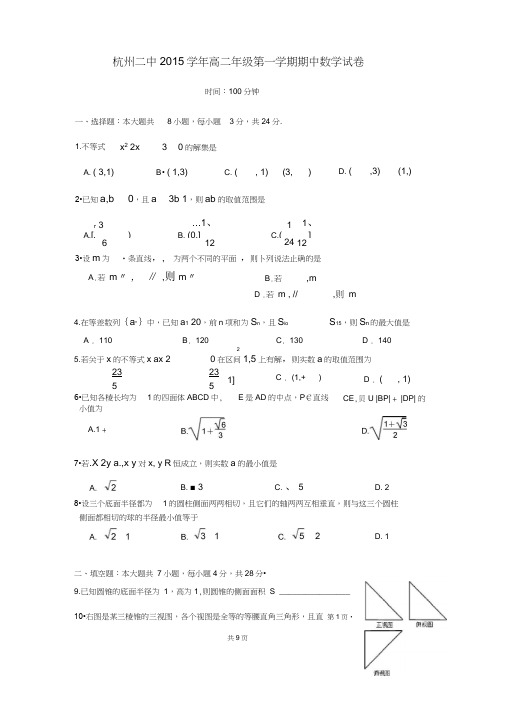 杭州二中2015学年高二年级第一学期期中考试数学试卷word含答案