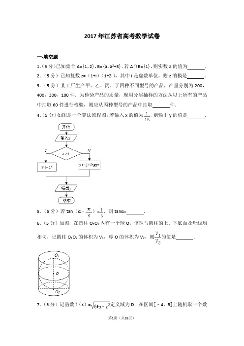 2017年江苏高考数学试题及答案